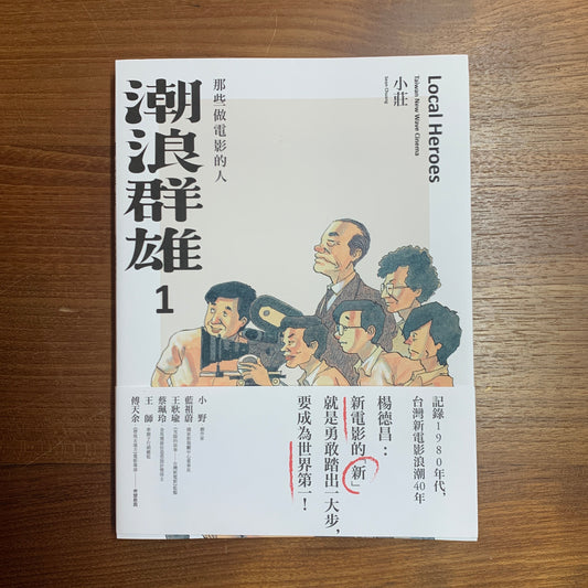每周一書之「運輸哥哥」——藝跡文化推介《潮浪群雄1——那些做電影的人》 - Mi Spacium Culture 藝跡文化