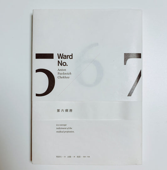 每周一書之「白日之下」——藝跡文化推介《第六病房》契訶夫 (Anton Pavlovich Chekhov)著 - Mi Spacium Culture 藝跡文化