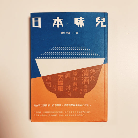 每周一書之「刺身」——藝跡文化推介《日本味兒》 - Mi Spacium Culture 藝跡文化
