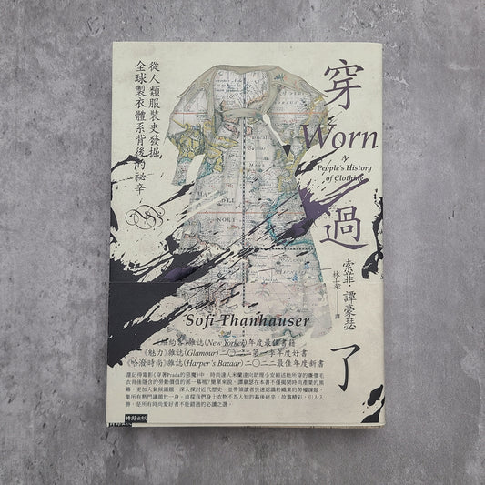 每周一書之「洗邋遢」——藝跡文化推介《穿過了:從人類服裝史發掘全球製衣體系背後的祕辛》 - Mi Spacium Culture 藝跡文化