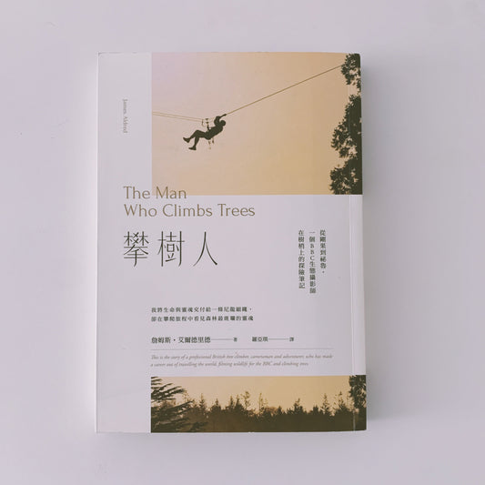 每周一書之「風暴過後」——藝跡文化推介《攀樹人》 - Mi Spacium Culture 藝跡文化