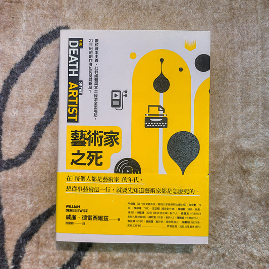 每周一書之「隨遇能安 ?」——藝跡文化推介《藝術家之死》 - Mi Spacium Culture 藝跡文化