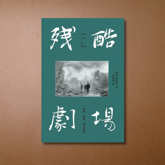 每周一書之「加沙」——藝跡文化推介《殘酷劇場:藝術、電影、戰爭陰影》 - Mi Spacium Culture 藝跡文化