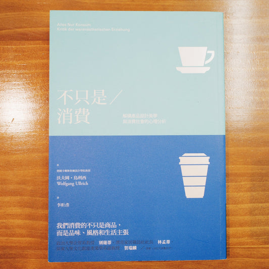 每周一書之「淡季」——藝跡文化推介《不只是消費:解構產品設計美學與消費社會的心理分析》 - Mi Spacium Culture 藝跡文化