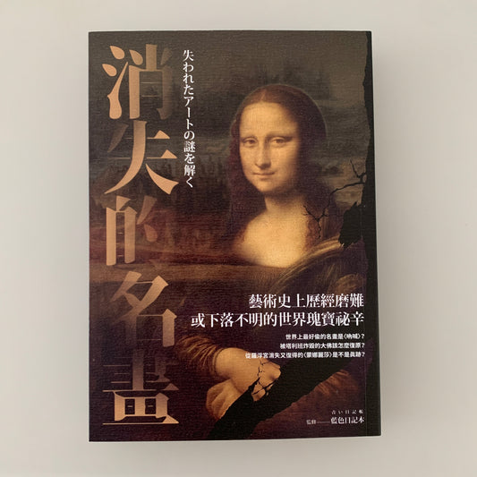 每周一書之「騙局」——藝跡文化推介《消失的名畫:藝術史上歷經磨難或下落不明的世界瑰寶祕辛》 - Mi Spacium Culture 藝跡文化