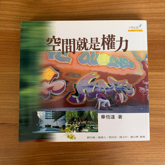 每周一書之「門前的風景」——藝跡文化推介《空間就是權力》 - Mi Spacium Culture 藝跡文化
