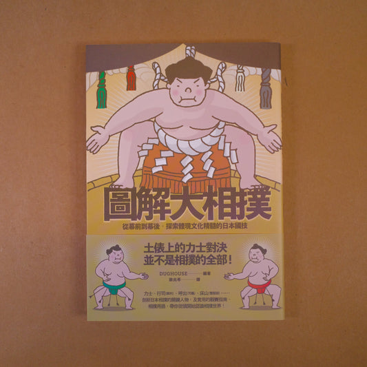 每周一書之「運動」——藝跡文化推介《圖解大相撲》 - Mi Spacium Culture 藝跡文化
