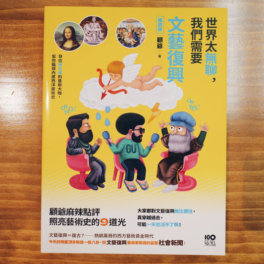 每周一書之「尹光」——藝跡文化推介《世界太無聊,我們需要文藝復興》 - Mi Spacium Culture 藝跡文化