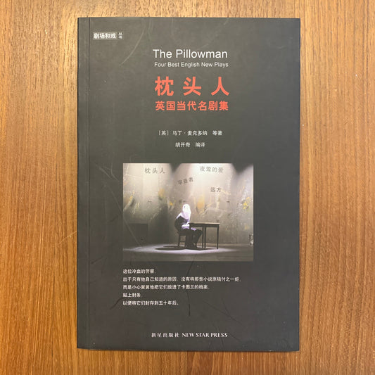 每周一書之「正義廻廊」——藝跡文化推介《枕頭人》 - Mi Spacium Culture 藝跡文化