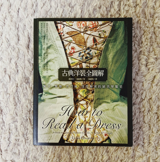 每周一書之「秋來也秋去」——藝跡文化推介《古典洋裝全圖解》 - Mi Spacium Culture 藝跡文化