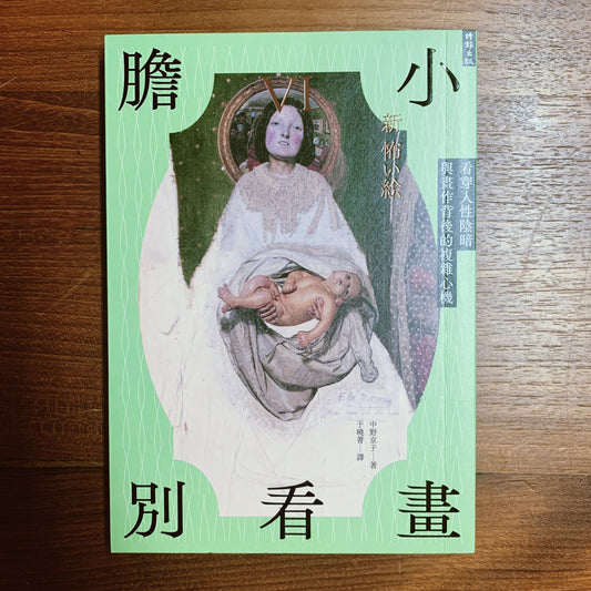每周一書之「那年盛夏」——藝跡文化推介《膽小別看畫IV:看穿人性陰暗與畫作背後的複雜心機》 - Mi Spacium Culture 藝跡文化