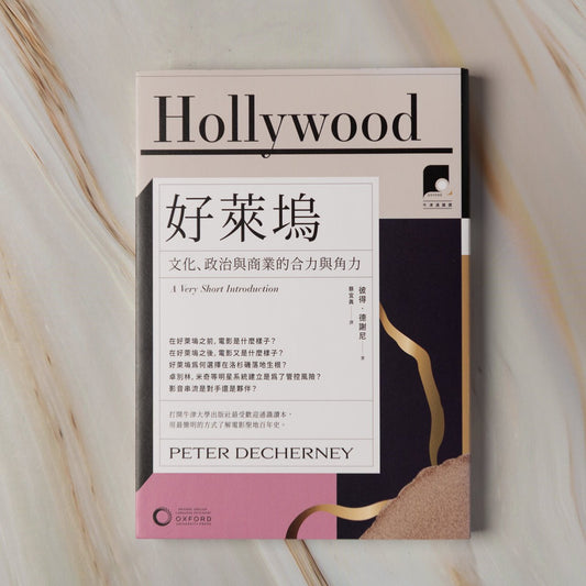 【新書】【牛津通識課12】好萊塢:文化、政治與商業的合力與角力 - Mi Spacium Culture 藝跡文化 - Books