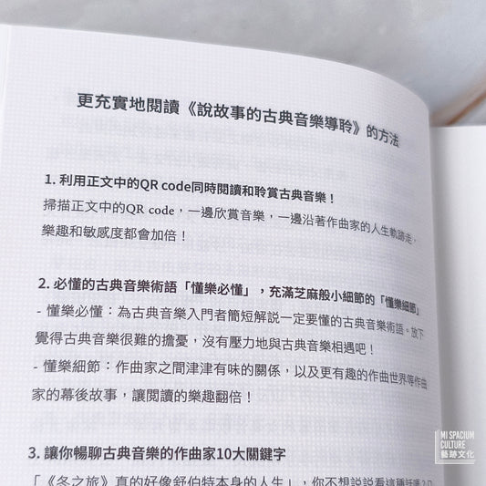 【新書】說故事的古典音樂導聆【浪漫樂派】:鋼琴家帶你入門120首名曲,聽懂舒伯特到布拉姆斯的自由夢想 - Mi Spacium Culture 藝跡文化 - Books