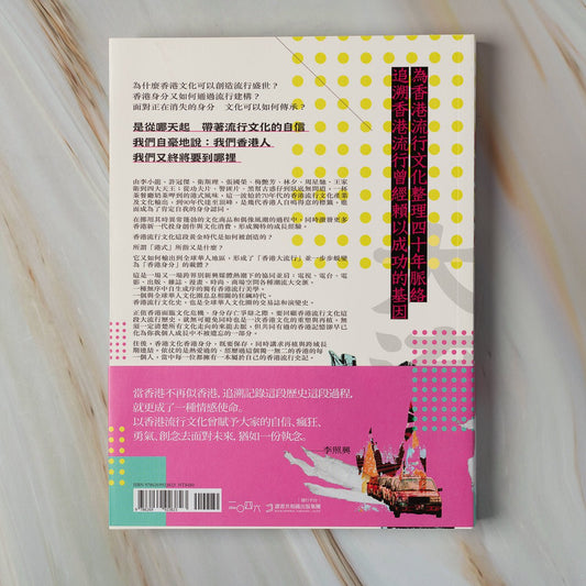 【新書】等到下一代:香港流行文化與身分認同史備忘 1970s - 2000s - Mi Spacium Culture 藝跡文化 -