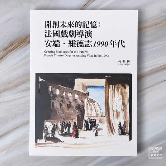 【新書】開創未來的記憶:法國戲劇導演安端.維德志1990 年代 - Mi Spacium Culture 藝跡文化 - Books