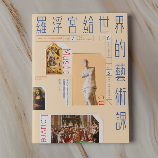 【新書】羅浮宮給世界的藝術課:細品20件必看珍寶的經典美學,更讀懂法國與古典歐洲 - Mi Spacium Culture 藝跡文化 - Books
