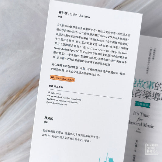 【新書】說故事的古典音樂導聆【古典樂派】:鋼琴家帶你入門200首名曲,聽懂巴哈到貝多芬的光明與黑暗 - Mi Spacium Culture 藝跡文化 - Books