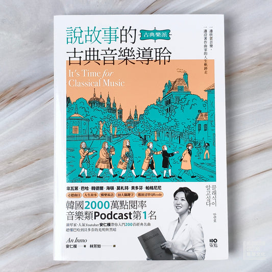 【新書】說故事的古典音樂導聆【古典樂派】:鋼琴家帶你入門200首名曲,聽懂巴哈到貝多芬的光明與黑暗 - Mi Spacium Culture 藝跡文化 - Books