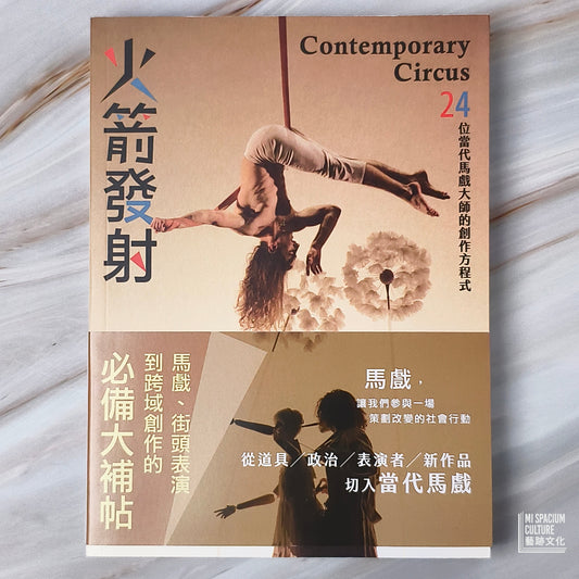 【新書】火箭發射:24位當代馬戲大師的創作方程式 - Mi Spacium Culture 藝跡文化 - Books