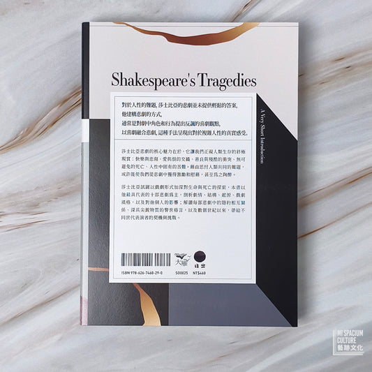 【新書】【牛津通識課25】莎士比亞悲劇:生存或毀滅,感受人類共同的難題 - Mi Spacium Culture 藝跡文化 - Books