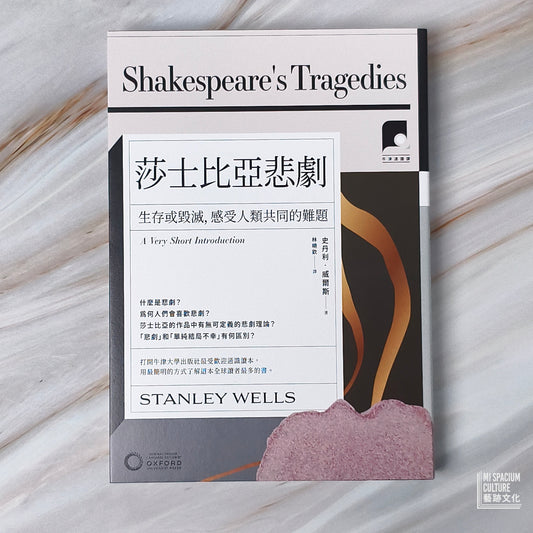 【新書】【牛津通識課25】莎士比亞悲劇:生存或毀滅,感受人類共同的難題 - Mi Spacium Culture 藝跡文化 - Books
