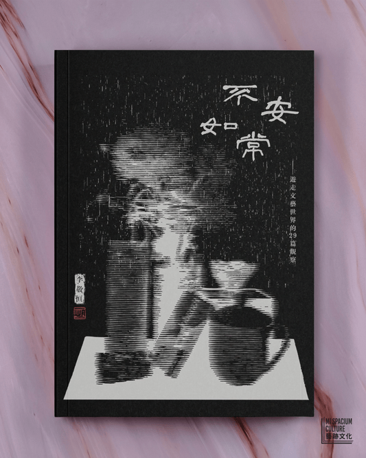 【新書】不安如常——遊走文藝世界的29則觀察 - Mi Spacium Culture 藝跡文化 - Books