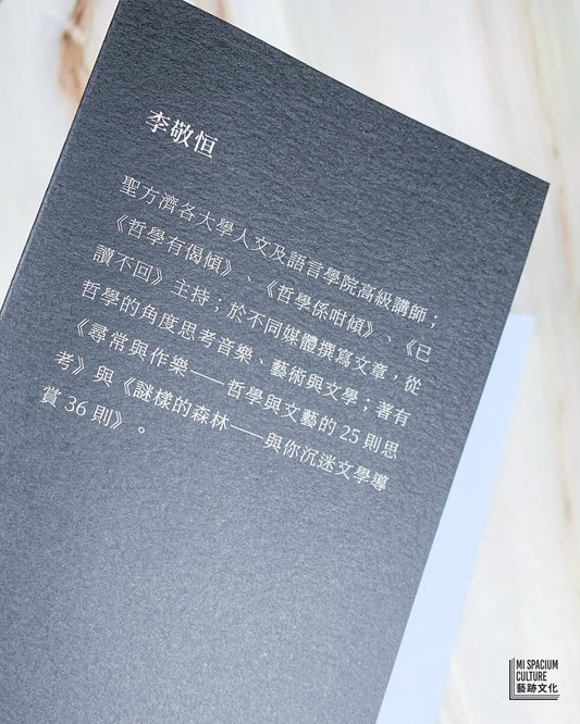 【新書】不安如常——遊走文藝世界的29則觀察 - Mi Spacium Culture 藝跡文化 - Books