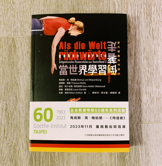 【新書】當世界學習倒著走:當代德國劇作選3 - Mi Spacium Culture 藝跡文化 - Books