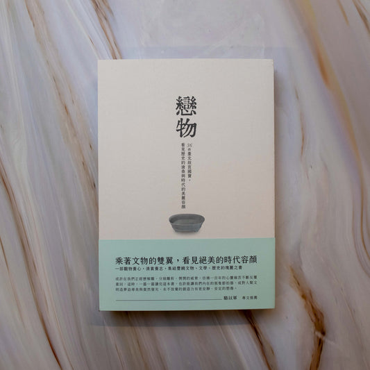 【新書】戀物——36件臺北故宮國寶,看見歷史的滄桑與時代的美麗容顏 - Mi Spacium Design Studio -