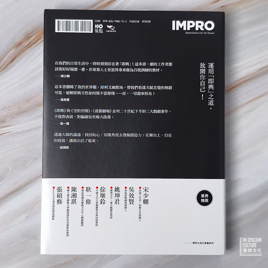 【新書】即興:全球暢銷40年!即興劇之父給你的表演經典門道,以及面對世界的應變力 - Mi Spacium Culture 藝跡文化 - Books
