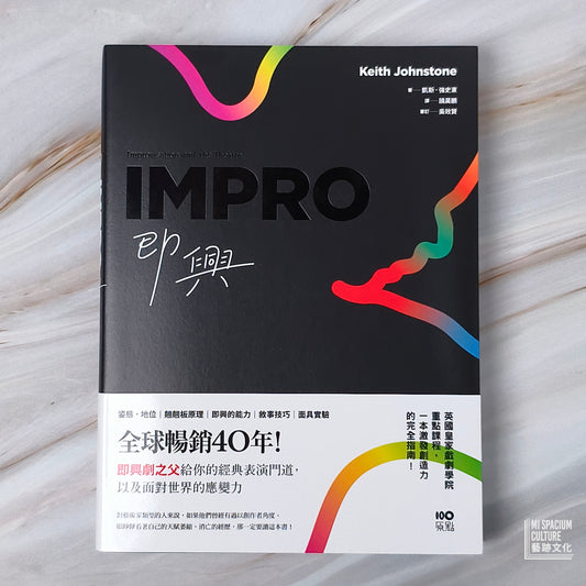 【新書】即興:全球暢銷40年!即興劇之父給你的表演經典門道,以及面對世界的應變力 - Mi Spacium Culture 藝跡文化 - Books