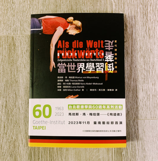 【新書】當世界學習倒著走:當代德國劇作選3