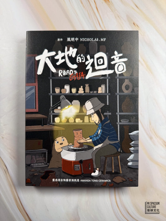【新書】大地的迴音 ROAD TO GAIA(簽名版Signed copy)