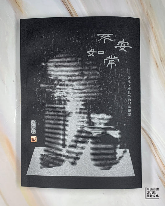 【新書】不安如常——遊走文藝世界的29則觀察