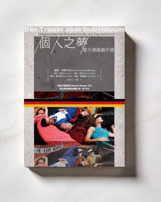 【新書】個人之夢:當代德國劇作選