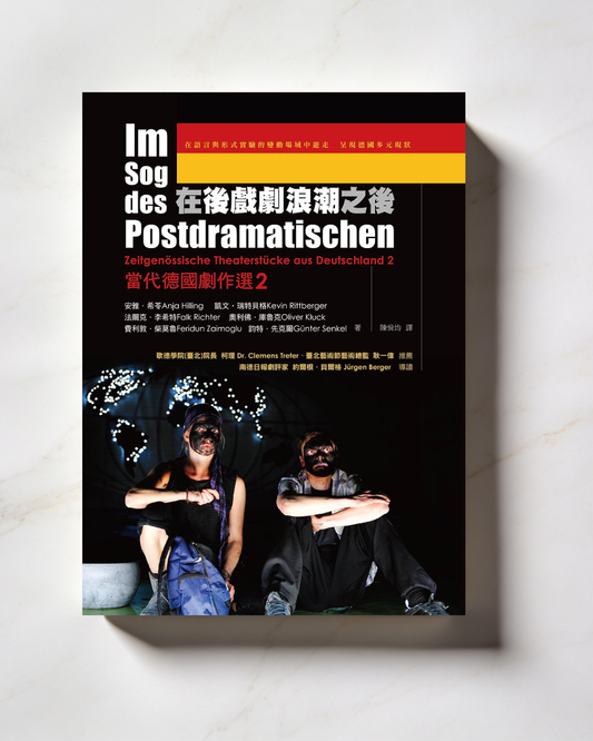 【新書】在後戲劇浪潮之後:當代德國劇作選2