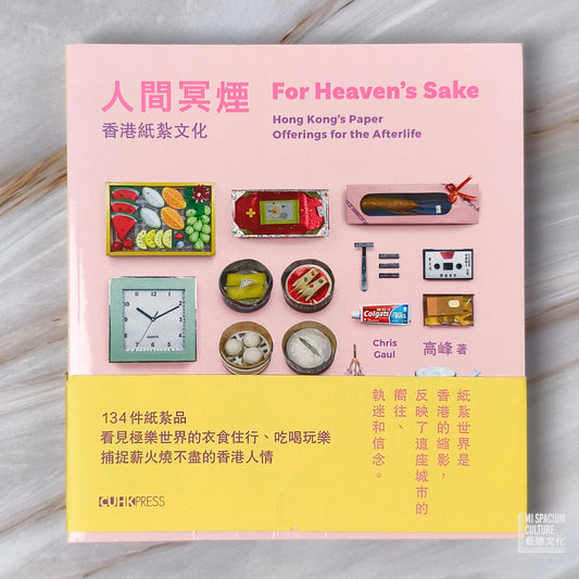 【新書】人間冥煙 For Heaven's Sake (Bilingual Edition) - Mi Spacium Culture 藝跡文化 - Books