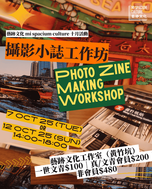 藝跡文化十月活動|攝影小誌工作坊 Photo Zine Making Workshop - Mi Spacium Culture 藝跡文化 - 其他 Others