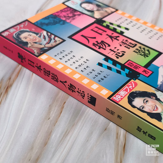 【新書】日本電影人物志 - Mi Spacium Culture 藝跡文化 - Books