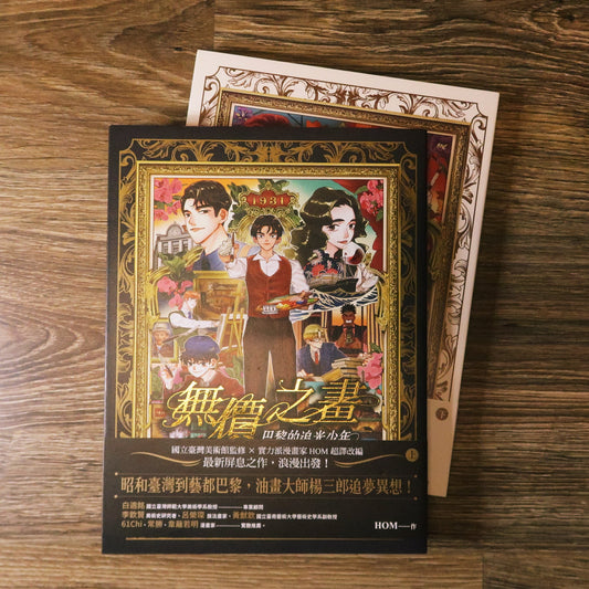 【新書】無價之畫:巴黎的追光少年(上+下) - Mi Spacium Culture 藝跡文化 -