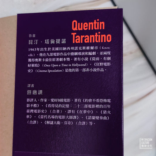【新書】狂野電影史:跟著昆汀.塔倫提諾飆電影 - Mi Spacium Culture 藝跡文化 - Books