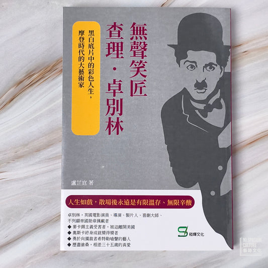 【新書】無聲笑匠查理.卓別林:黑白底片中的彩色人生,摩登時代的大藝術家 - Mi Spacium Culture 藝跡文化 - Books
