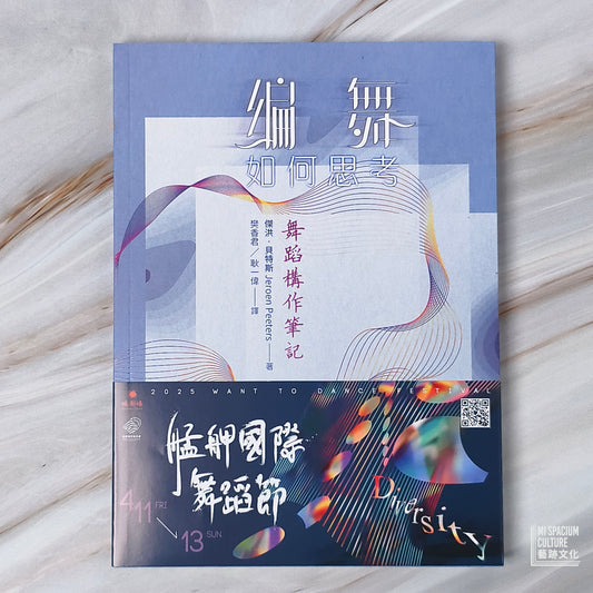 【新書】編舞如何思考:舞蹈構作筆記 - Mi Spacium Culture 藝跡文化 - Books