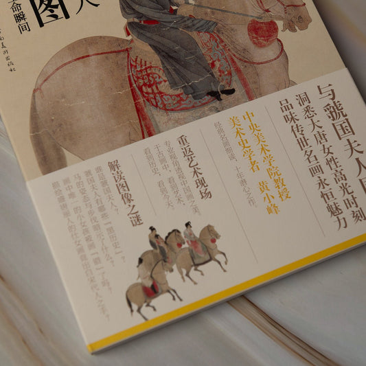 【新書】虢國夫人游春圖:大唐麗人的生命瞬間 - Mi Spacium Culture 藝跡文化 - 文化研究 Cultural Studies