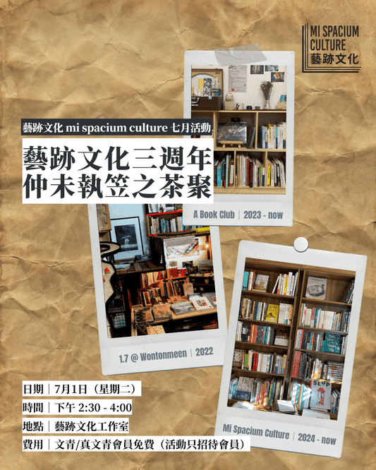 藝跡文化七月活動 | 藝跡文化三週年 仲未執笠之茶聚 - Mi Spacium Culture 藝跡文化 - 其他 Others