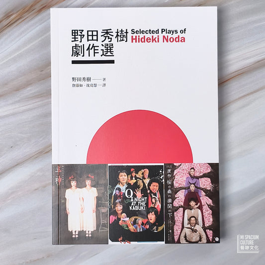 【新書】野田秀樹劇作選 - Mi Spacium Culture 藝跡文化 - Books