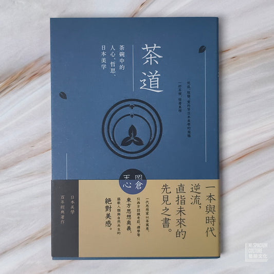 【新書】茶道:茶碗中的人心、哲思、日本美學(茶之書 新譯本) - Mi Spacium Culture 藝跡文化 - Books