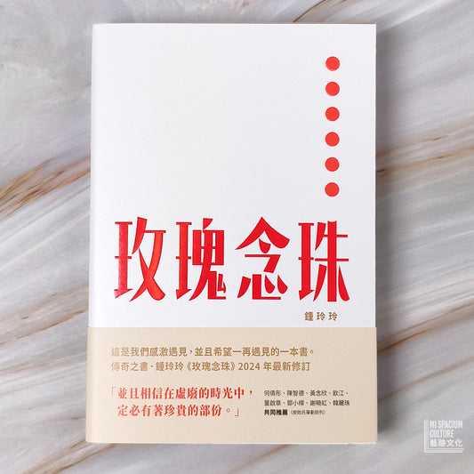 【新書】玫瑰念珠 - Mi Spacium Culture 藝跡文化 - Books
