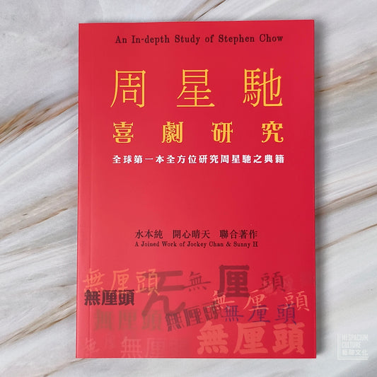 【新書】周星馳喜劇研究:全球第一本全方位研究周星馳之典籍 - Mi Spacium Culture 藝跡文化 - Books