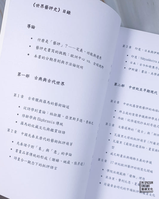 【新書】世界藝評史 - Mi Spacium Culture 藝跡文化 - Books